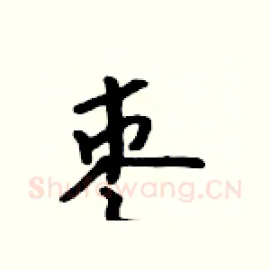 枣