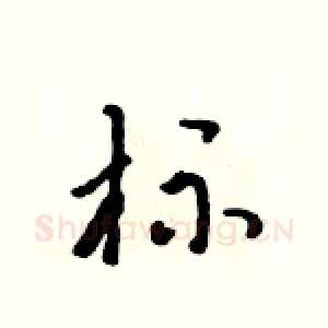 标