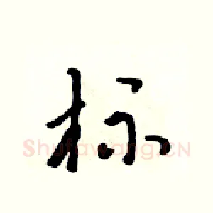 标