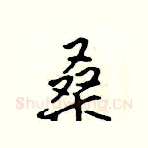 桑
