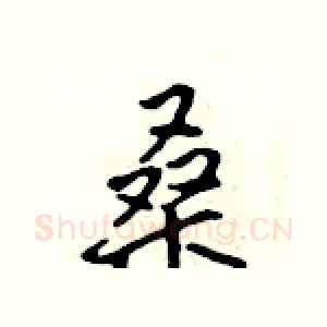 桑