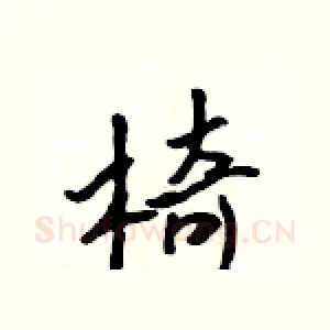 椅