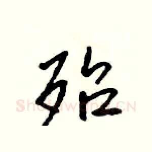 殆