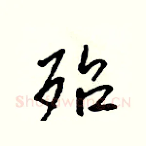 殆