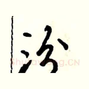 汾