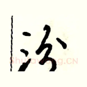 汾