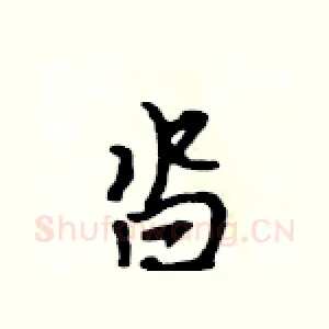 沓