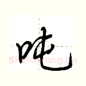 吨