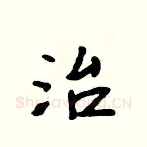 治