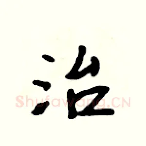 治