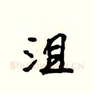 沮