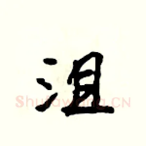 沮