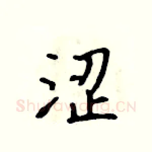 涩