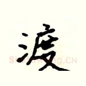 渡