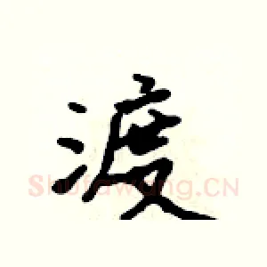 渡