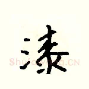 漆