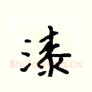 漆