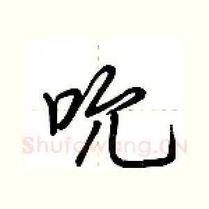 吮