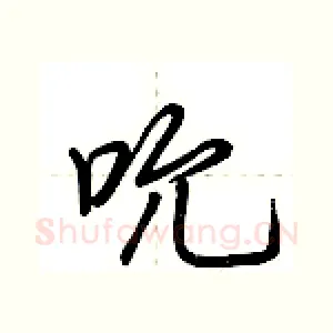 吮