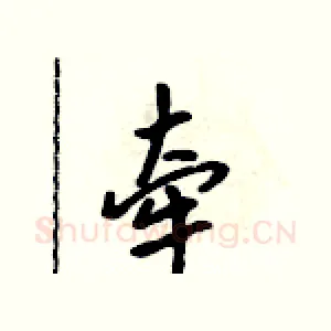 牵