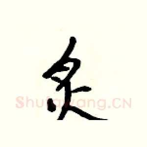 炙