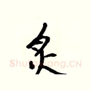 炙