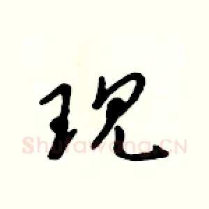 现