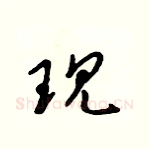 现