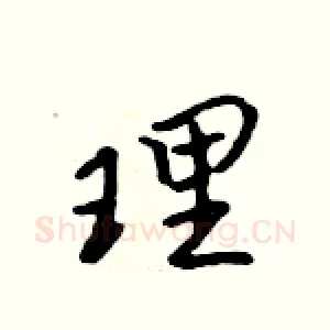 理