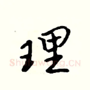 理