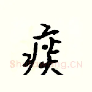 痰