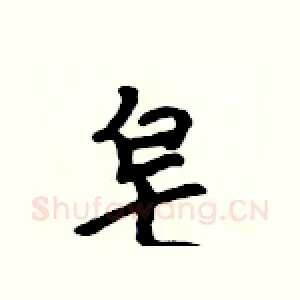 皂