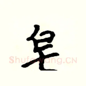 皂