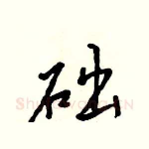 础