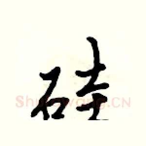 硅