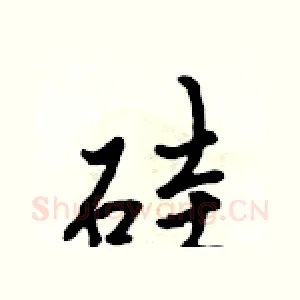 硅