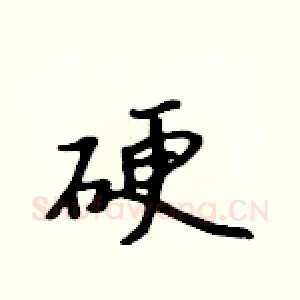 硬