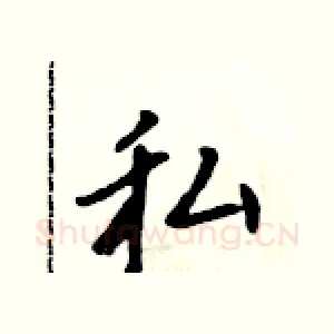 私