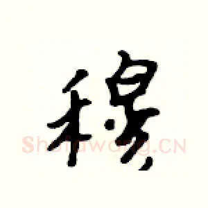 穆