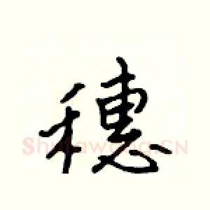 穗