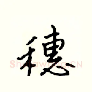 穗