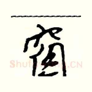 窗