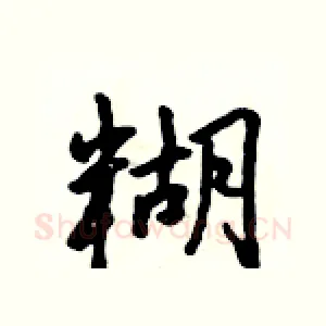 糊