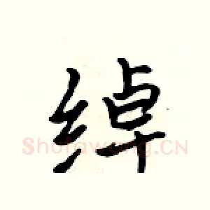 绰