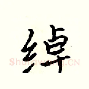 绰
