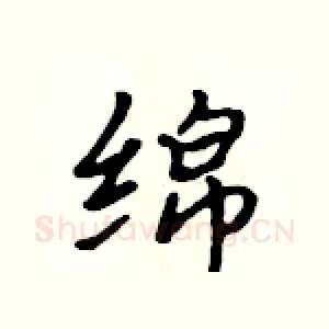 绵