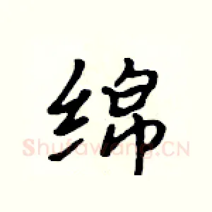 绵