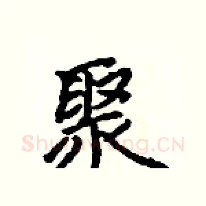 聚