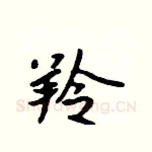 羚