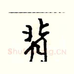 背
